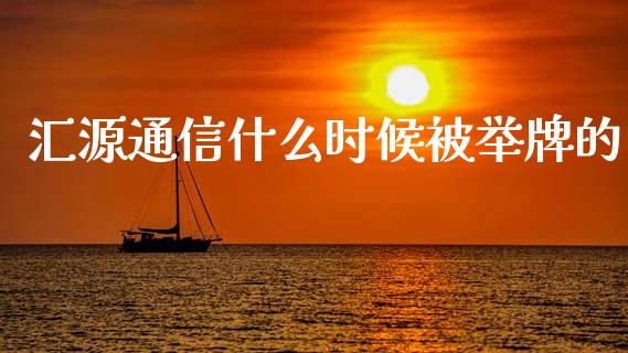 汇源通信什么时候被举牌的_https://www.lansai.wang_期货行情_第1张