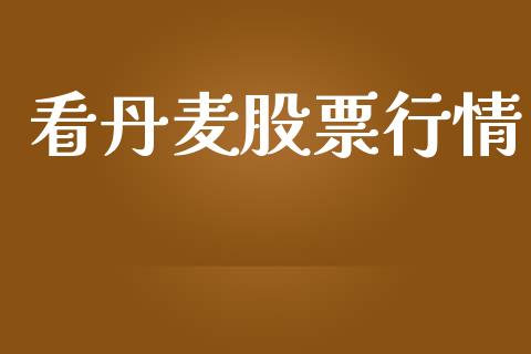 看丹麦股票行情_https://www.lansai.wang_股票知识_第1张