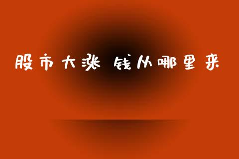 股市大涨 钱从哪里来_https://www.lansai.wang_股票问答_第1张