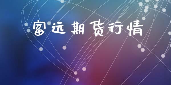 富远期货行情_https://www.lansai.wang_股指期货_第1张