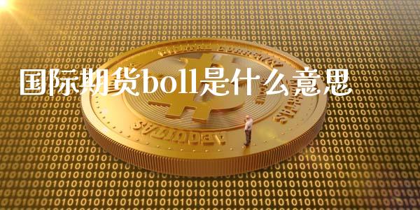 国际期货boll是什么意思_https://www.lansai.wang_恒生指数_第1张