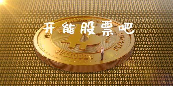 开能股票吧_https://www.lansai.wang_期货资讯_第1张