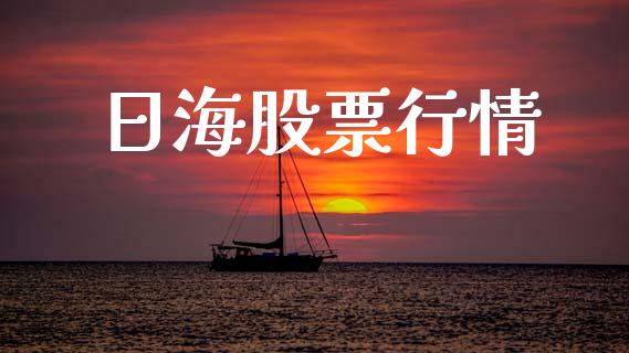 日海股票行情_https://www.lansai.wang_股票知识_第1张