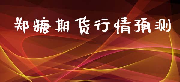 郑糖期货行情预测_https://www.lansai.wang_期货资讯_第1张