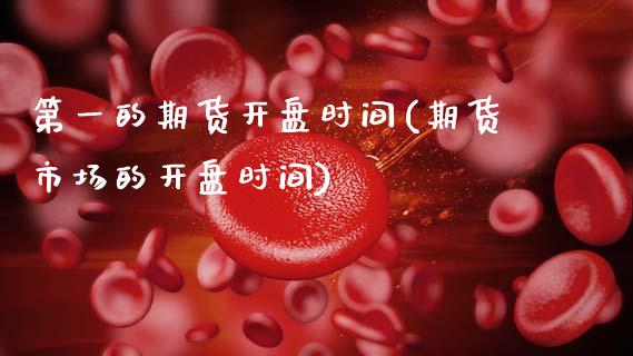 第一的期货开盘时间(期货市场的开盘时间)_https://www.lansai.wang_期货行情_第1张