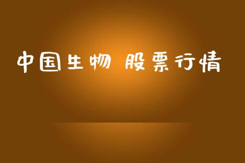 中国生物 股票行情_https://www.lansai.wang_股票知识_第1张