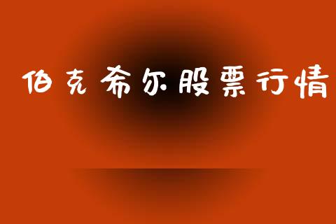 伯克希尔股票行情_https://www.lansai.wang_股票知识_第1张