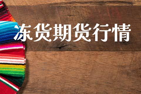 冻货期货行情_https://www.lansai.wang_恒生指数_第1张