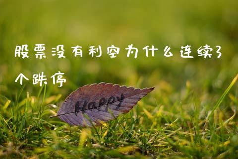股票没有利空为什么连续3个跌停_https://www.lansai.wang_恒生指数_第1张