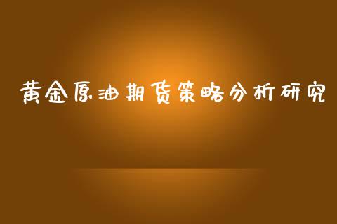 黄金原油期货策略分析研究_https://www.lansai.wang_期货资讯_第1张