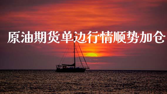 原油期货单边行情顺势加仓_https://www.lansai.wang_未分类_第1张