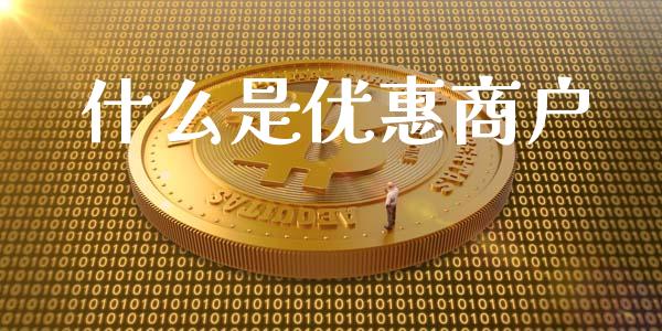 什么是优惠商户_https://www.lansai.wang_期货直播_第1张