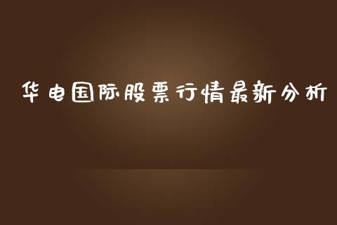 华电国际股票行情最新分析_https://www.lansai.wang_股票问答_第1张