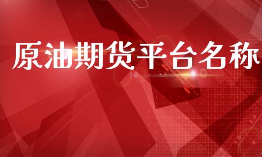 原油期货平台名称_https://www.lansai.wang_期货行情_第1张