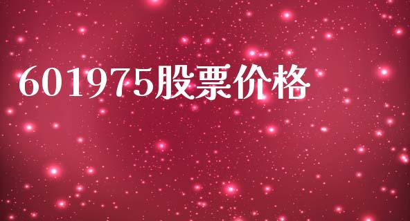 601975股票价格_https://www.lansai.wang_期货行情_第1张