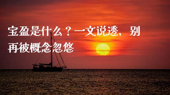 宝盈是什么？一文说透，别再被概念忽悠_https://www.lansai.wang_股票问答_第1张