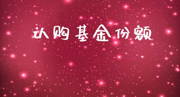 认购基金份额_https://www.lansai.wang_基金理财_第1张