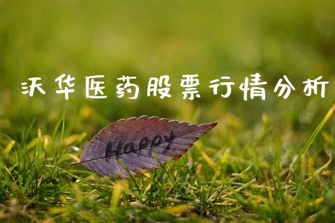 沃华医药股票行情分析_https://www.lansai.wang_股票问答_第1张