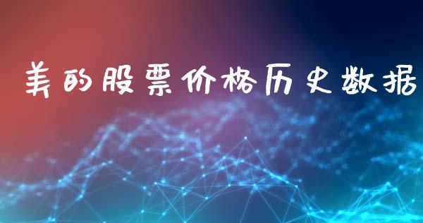 美的股票价格历史数据_https://www.lansai.wang_股票问答_第1张