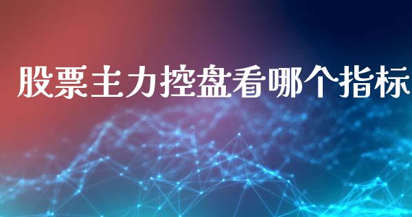 股票主力控盘看哪个指标_https://www.lansai.wang_期货资讯_第1张