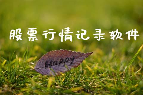 股票行情记录软件_https://www.lansai.wang_股票知识_第1张