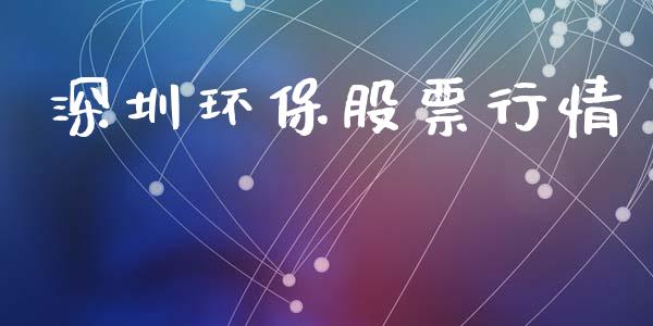 深圳环保股票行情_https://www.lansai.wang_股票知识_第1张