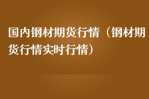 国内钢材期货行情（钢材期货行情实时行情）_https://www.lansai.wang_恒生指数_第1张