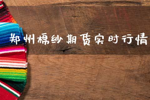 郑州棉纱期货实时行情_https://www.lansai.wang_期货资讯_第1张