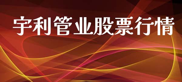 宇利管业股票行情_https://www.lansai.wang_股票知识_第1张