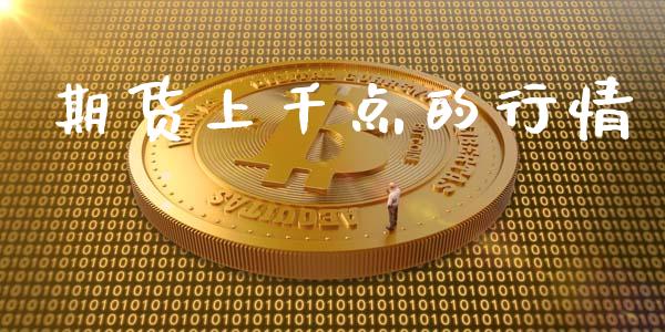 期货上千点的行情_https://www.lansai.wang_期货行情_第1张