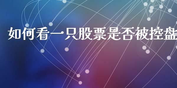 如何看一只股票是否被控盘_https://www.lansai.wang_期货行情_第1张