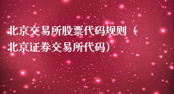 北京交易所股票代码规则（北京证券交易所代码）_https://www.lansai.wang_股票知识_第1张