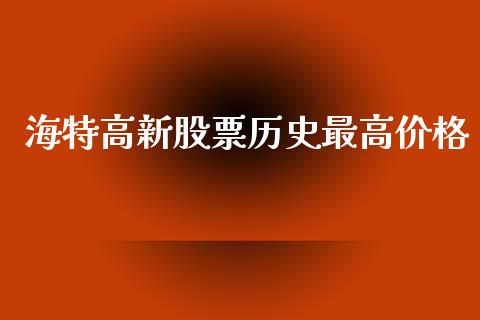 海特高新股票历史最高价格_https://www.lansai.wang_期货资讯_第1张