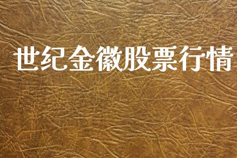 世纪金徽股票行情_https://www.lansai.wang_股票知识_第1张