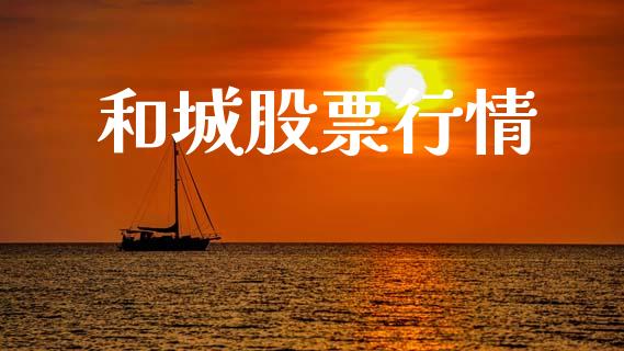 和城股票行情_https://www.lansai.wang_股票知识_第1张