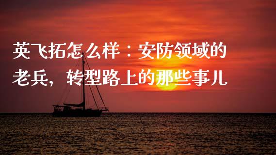 英飞拓怎么样：安防领域的老兵，转型路上的那些事儿_https://www.lansai.wang_股票知识_第1张