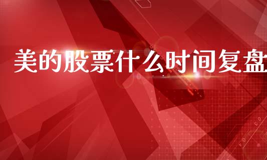 美的股票什么时间复盘_https://www.lansai.wang_基金理财_第1张