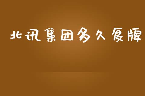 北讯集团多久复牌_https://www.lansai.wang_基金理财_第1张