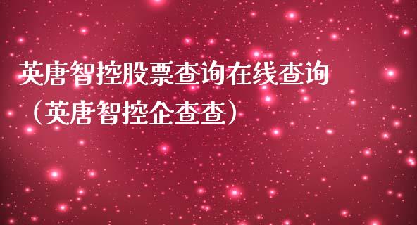 英唐智控股票查询在线查询（英唐智控企查查）_https://www.lansai.wang_股票知识_第1张