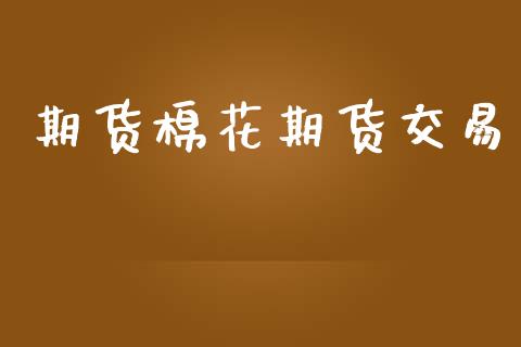 期货棉花期货交易_https://www.lansai.wang_恒生指数_第1张