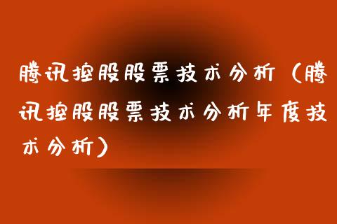 腾讯控股股票技术分析（腾讯控股股票技术分析年度技术分析）_https://www.lansai.wang_股票知识_第1张