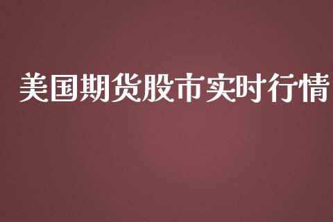 美国期货股市实时行情_https://www.lansai.wang_恒生指数_第1张