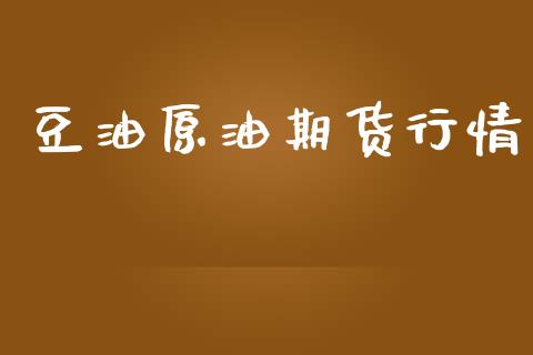 豆油原油期货行情_https://www.lansai.wang_恒生指数_第1张