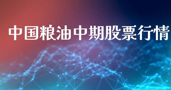 中国粮油中期股票行情_https://www.lansai.wang_股票知识_第1张