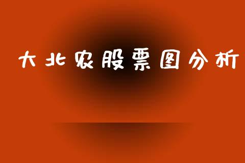 大北农股票图分析_https://www.lansai.wang_期货行情_第1张