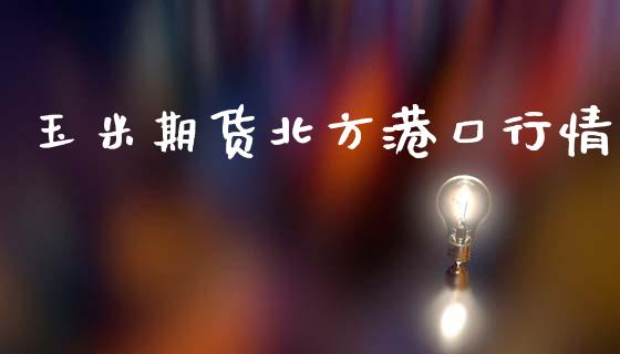玉米期货北方港口行情_https://www.lansai.wang_期货资讯_第1张
