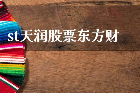 st天润股票东方财_https://www.lansai.wang_基金理财_第1张