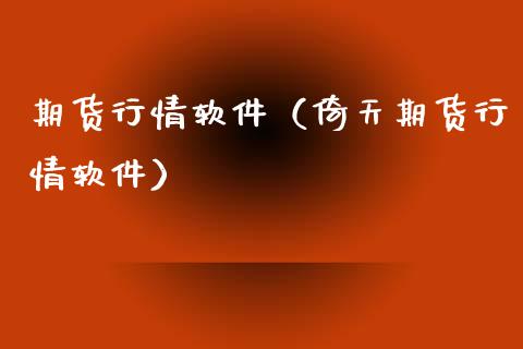 期货行情软件（倚天期货行情软件）_https://www.lansai.wang_基金理财_第1张