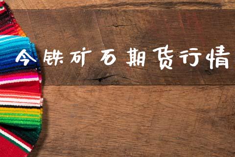 今铁矿石期货行情_https://www.lansai.wang_期货行情_第1张