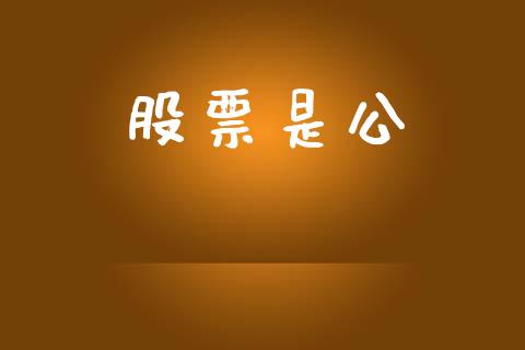 股票是公_https://www.lansai.wang_期货行情_第1张